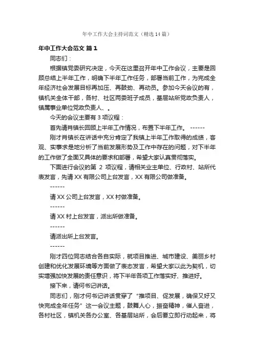 年中工作大会主持词范文（精选14篇）