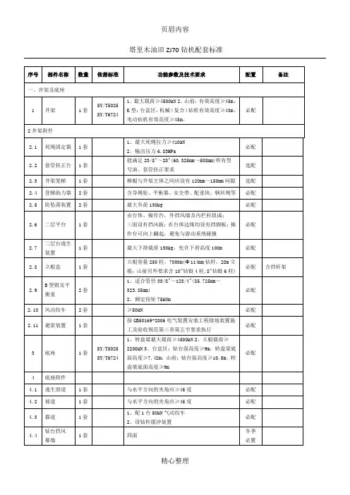 塔里木油田ZJ70钻机配套标准