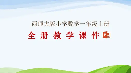 西师大版一年级上册数学全册教学课件