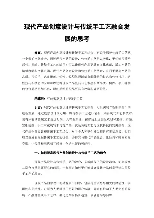 现代产品创意设计与传统手工艺融合发展的思考