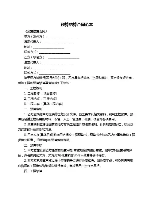 预算结算合同范本