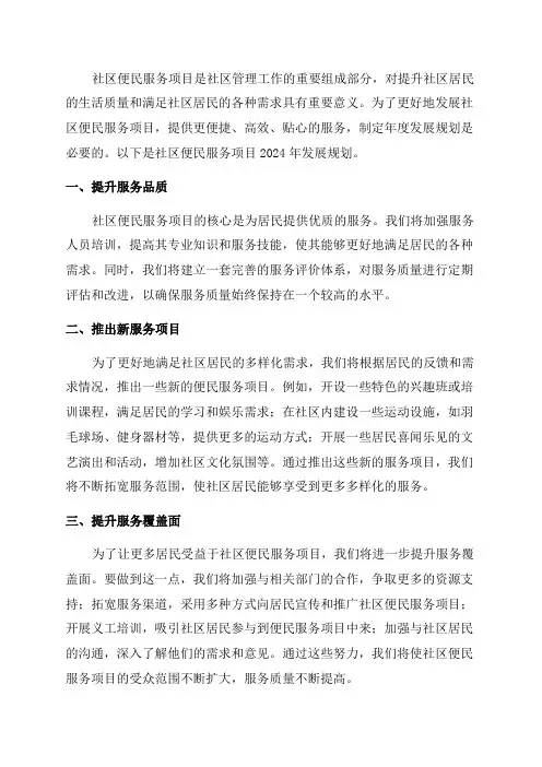 社区便民服务项目2024年发展规划