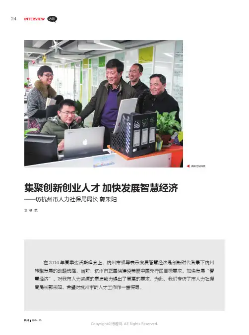 集聚创新创业人才_加快发展智慧经济——访杭州市人力社保局局长郭禾阳