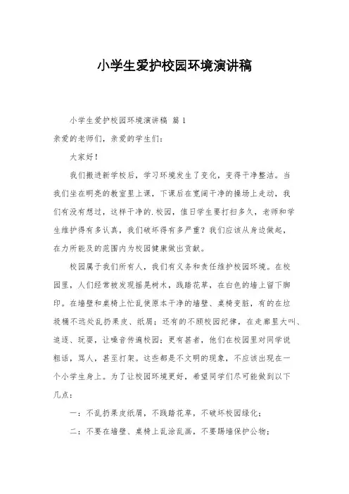 小学生爱护校园环境演讲稿
