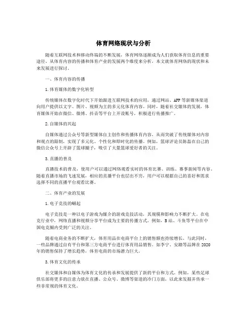 体育网络现状与分析