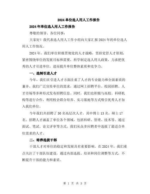 2024单位选人用人工作报告