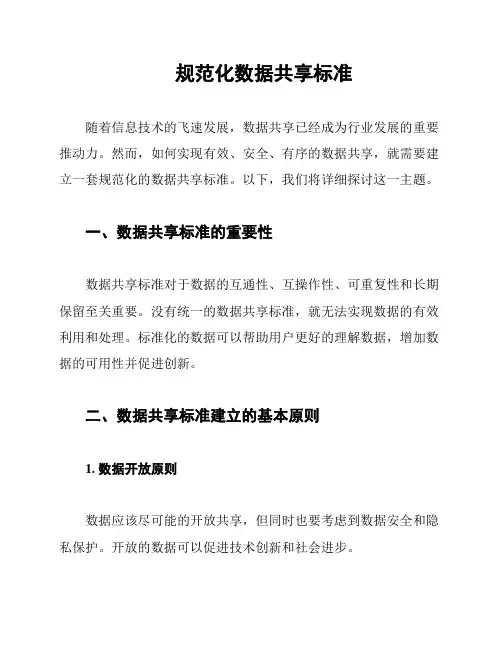 规范化数据共享标准