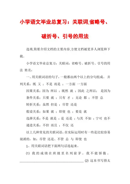 小学语文毕业总复习：关联词,省略号、破折号、引号的用法