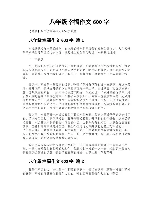 八年级幸福作文600字