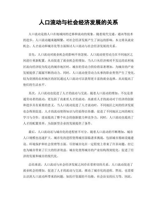人口流动与社会经济发展的关系