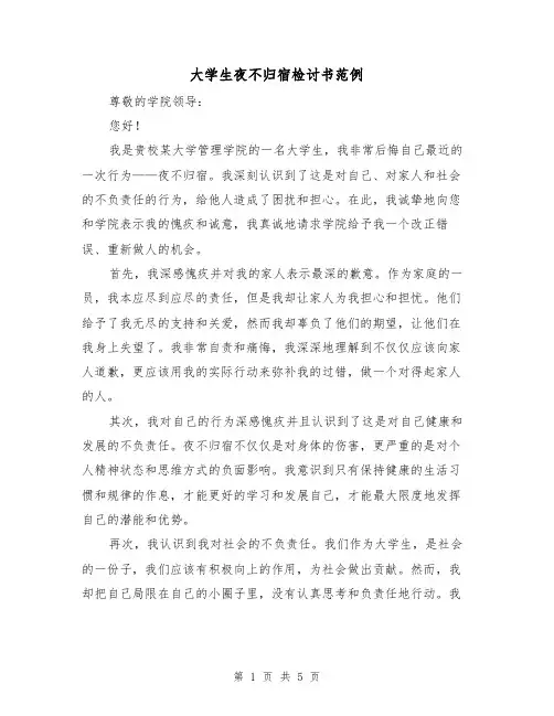 大学生夜不归宿检讨书范例(三篇)