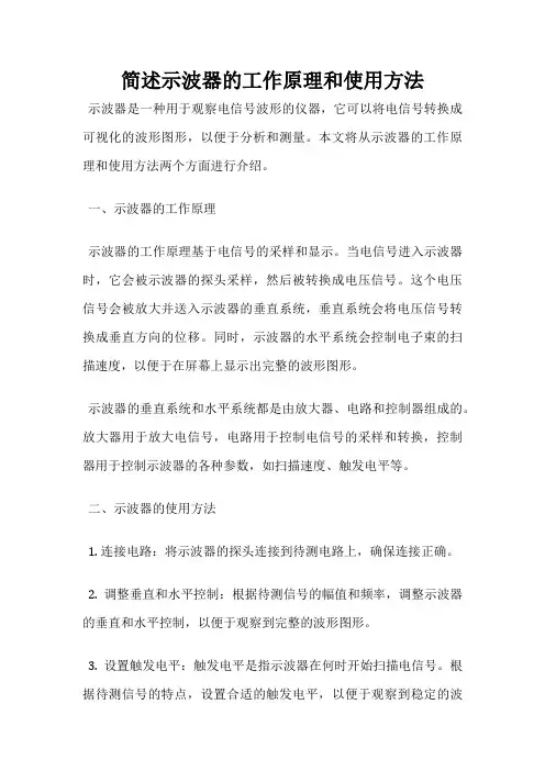 简述示波器的工作原理和使用方法