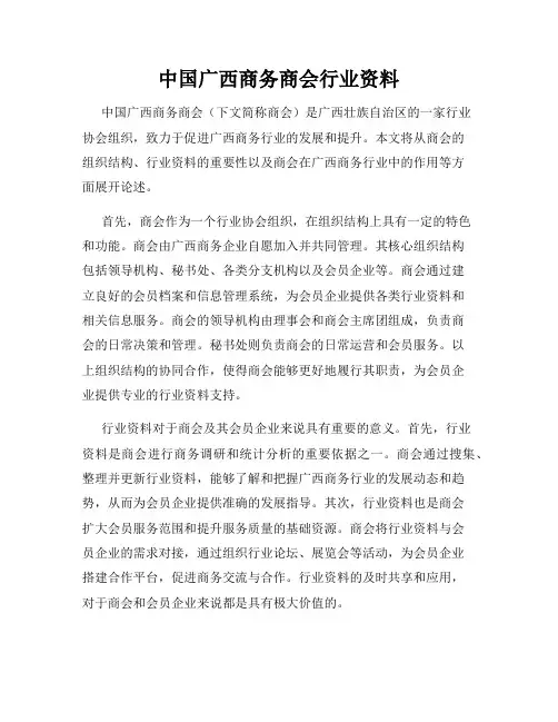 中国广西商务商会行业资料