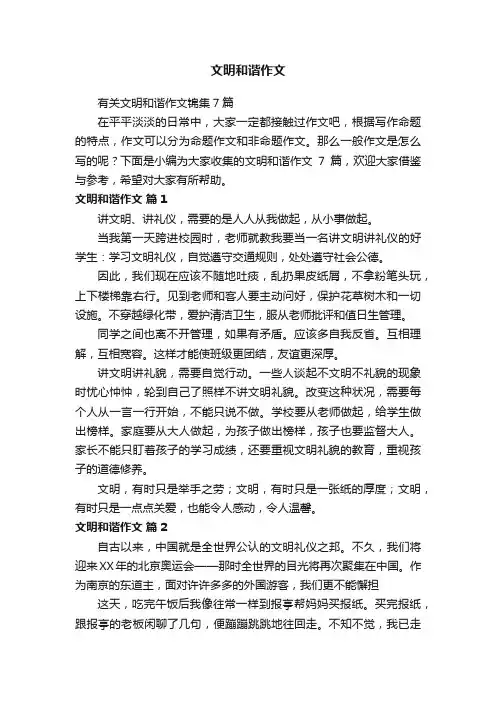 有关文明和谐作文锦集7篇