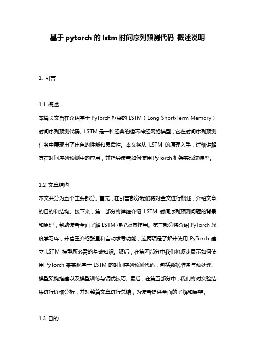基于pytorch的lstm时间序列预测代码_概述说明