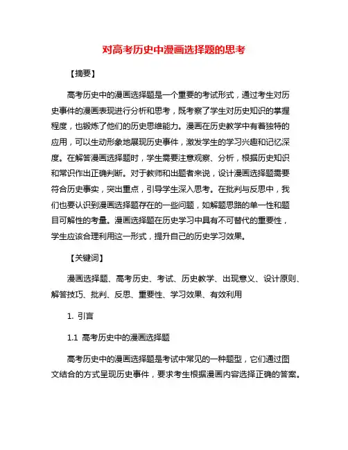 对高考历史中漫画选择题的思考