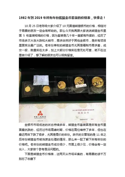 1982年到2019年所有年份熊猫金币套装的价格表，快拿走！