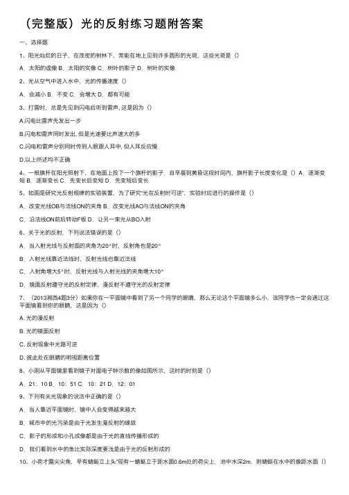 （完整版）光的反射练习题附答案