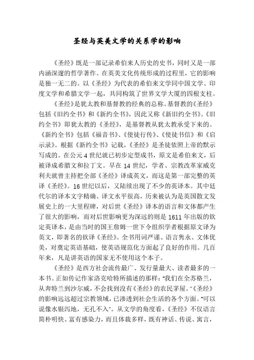 圣经与英美文学的关系学的影响