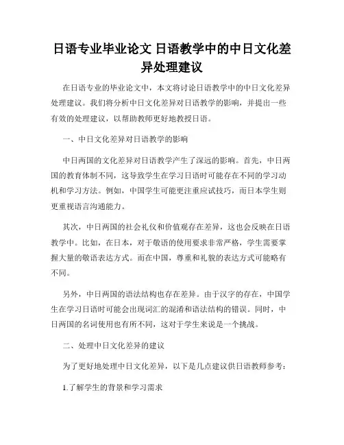 日语专业毕业论文 日语教学中的中日文化差异处理建议