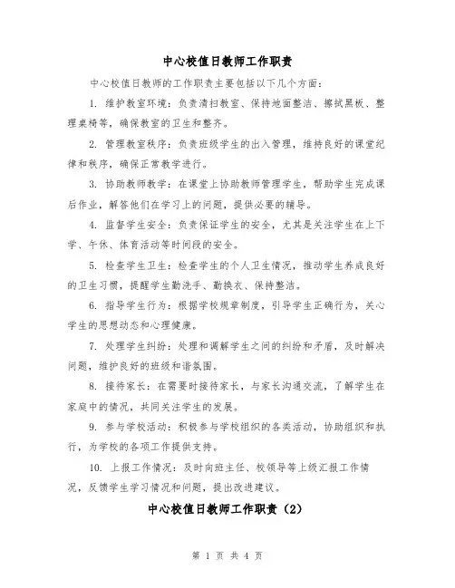 中心校值日教师工作职责(3篇)