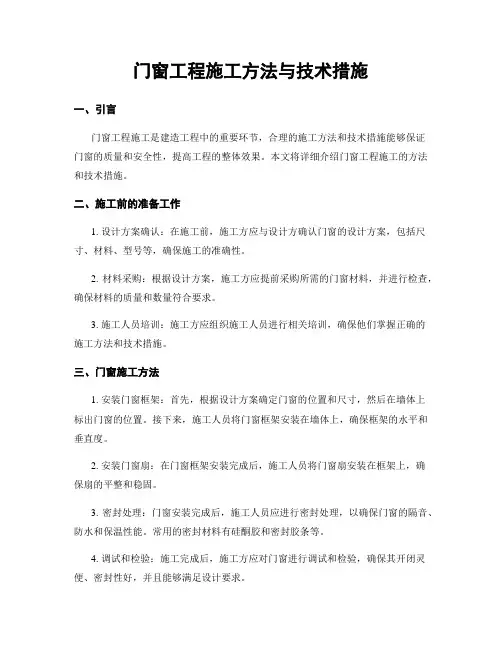 门窗工程施工方法与技术措施