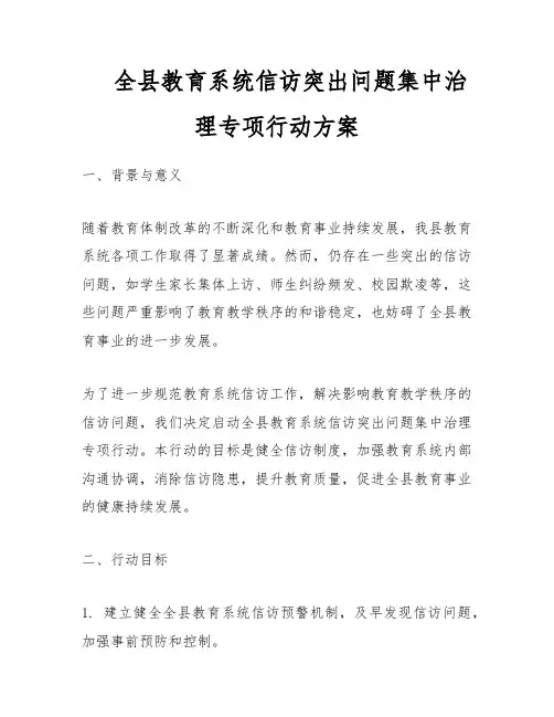 全县教育系统信访突出问题集中治理专项行动方案
