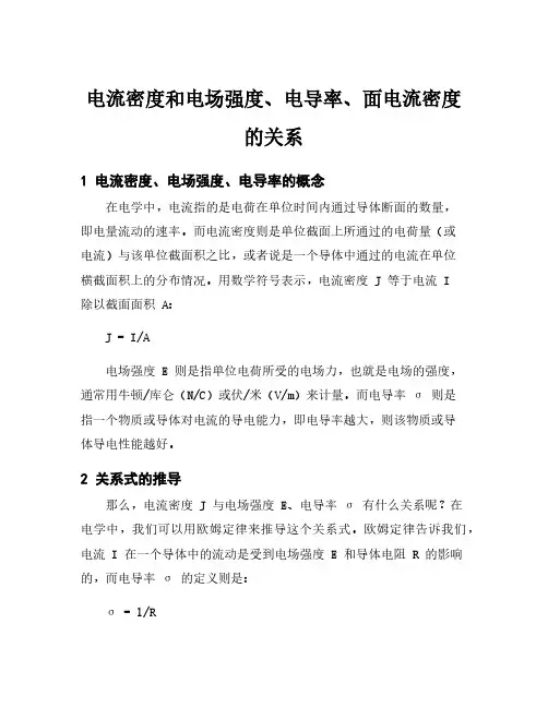 电流密度和电场强度、电导率、面电流密度的关系