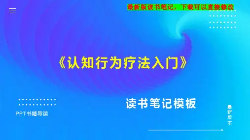 《认知行为疗法入门》读书笔记PPT模板思维导图下载