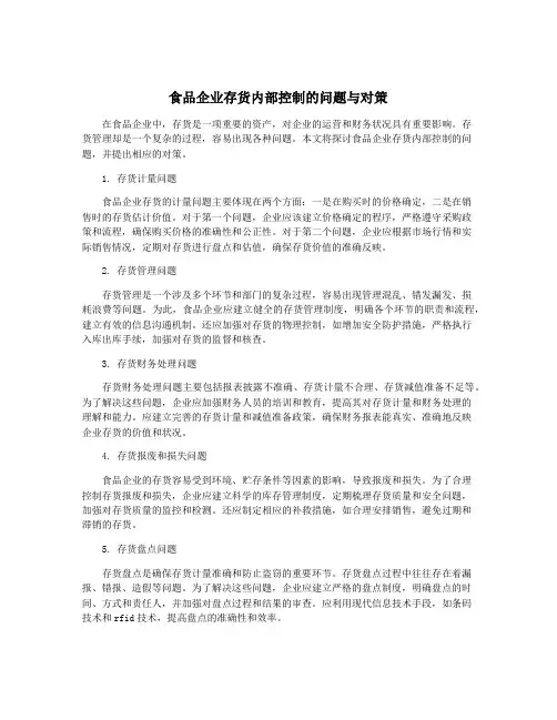 食品企业存货内部控制的问题与对策