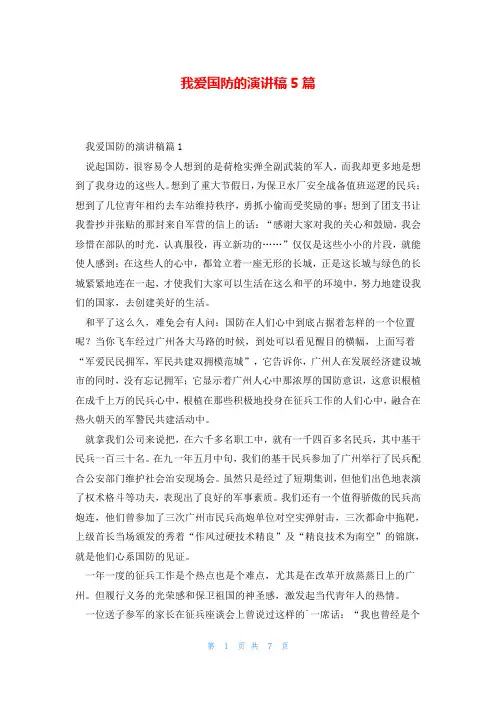 我爱国防的演讲稿5篇