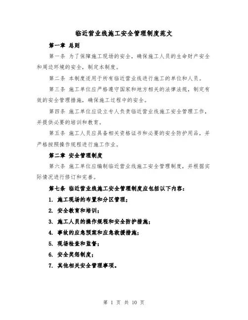 临近营业线施工安全管理制度范文(三篇)
