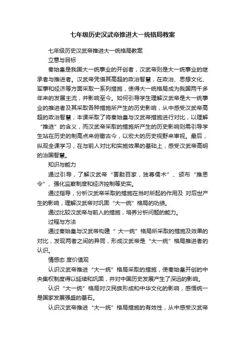 七年级历史汉武帝推进大一统格局教案