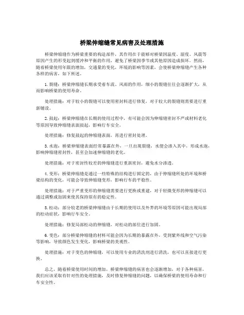 桥梁伸缩缝常见病害及处理措施