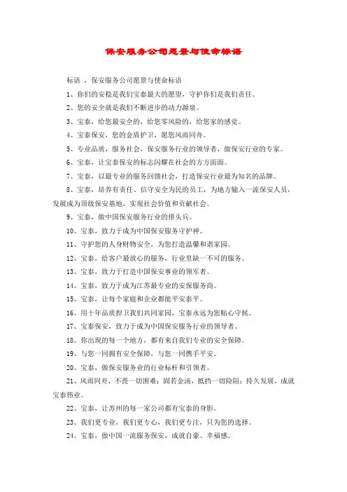 保安服务公司愿景与使命标语