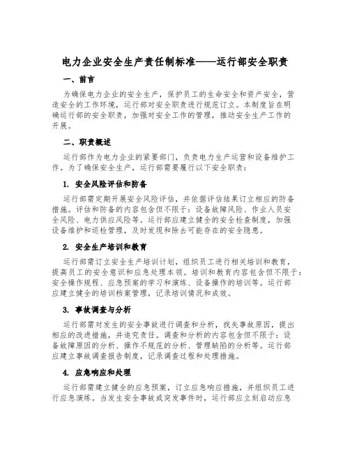 电力企业安全生产责任制标准——运行部安全职责