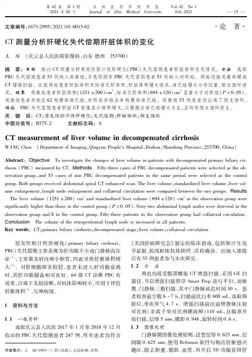 CT测量分析肝硬化失代偿期肝脏体积的变化