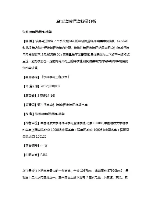 乌江流域径流特征分析