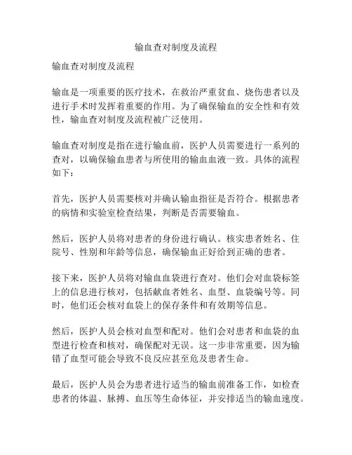 输血查对制度及流程