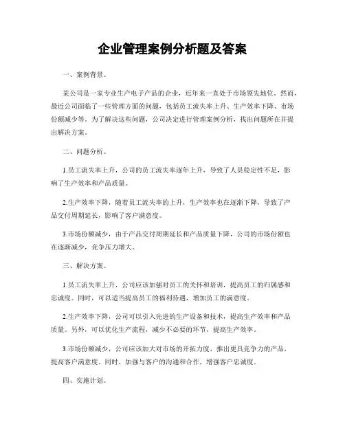 企业管理案例分析题及答案