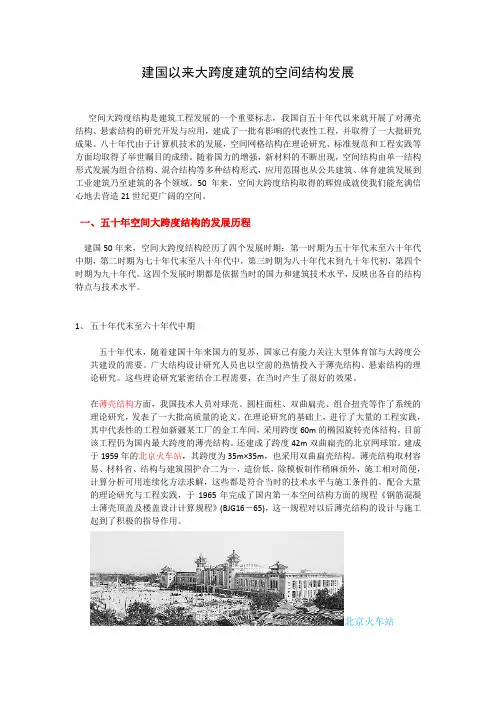 建国以来大跨度建筑的空间结构发展
