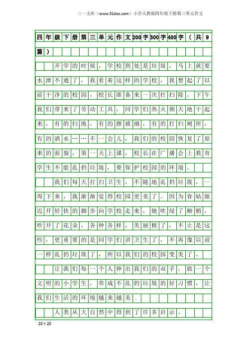 小学人教版四年级下册第三单元作文：四年级下册第三单元作文200字300字400字(共9篇)