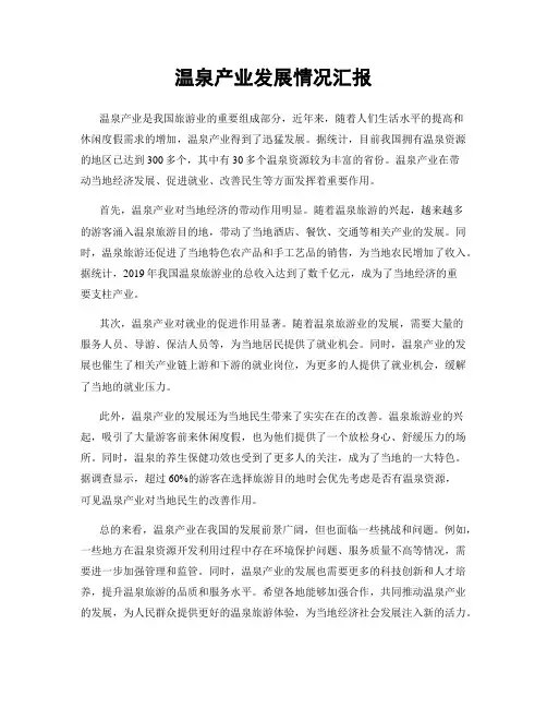 温泉产业发展情况汇报