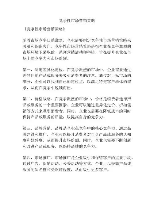 竞争性市场营销策略