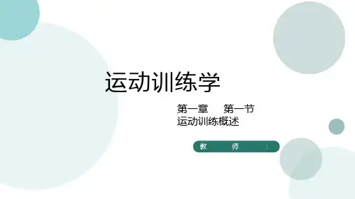 运动训练学——概述