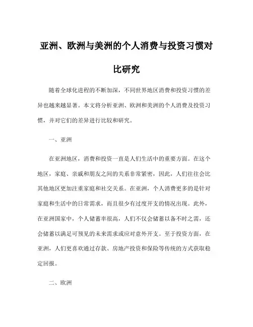 亚洲、欧洲与美洲的个人消费与投资习惯对比研究