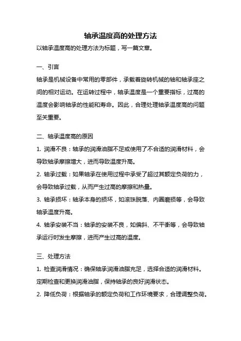 轴承温度高的处理方法