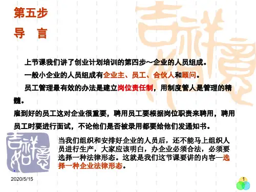 syb创业培训第五步：选择一种企业法律形态