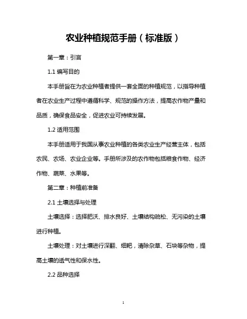农业种植规范手册(标准版)