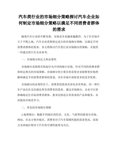汽车类行业的市场细分策略探讨汽车企业如何制定市场细分策略以满足不同消费者群体的需求